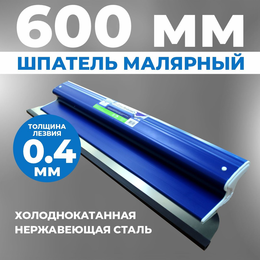 Шпатель Ecoline 0,4х600 мм, съёмное полотно