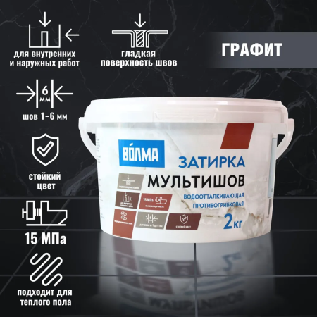Затирка для плитки ВОЛМА Мультишов 2 кг. графит